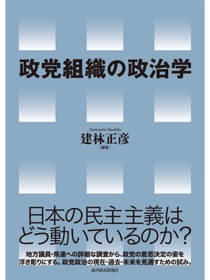 cover image of 政党組織の政治学